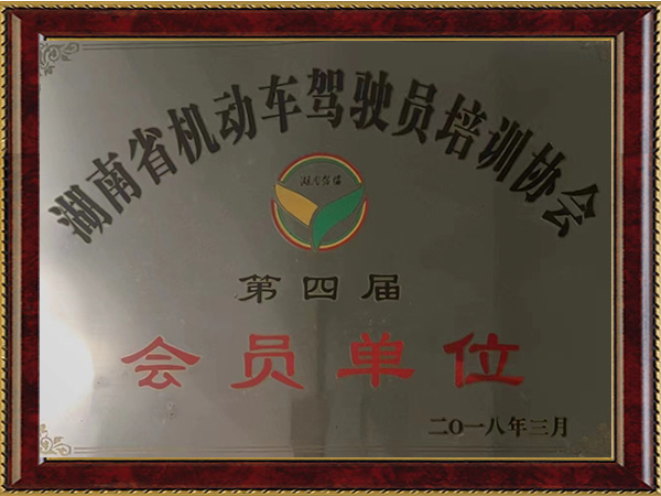 湖南省機動車駕駛員培訓協(xié)會第四屆副理事長單位